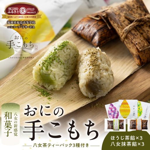 おにの手こもち～八女から生まれた新感覚和菓子～【ふるさと愛プロジェクト】 お菓子 スイーツ 甘味 おもち 餅 米 伝統 郷土 料理 ご当地 鬼の手こぼし ティーパック 煎茶 玉露 ほうじ茶 八女茶 共同開発 福岡県 八女市 113-FP26