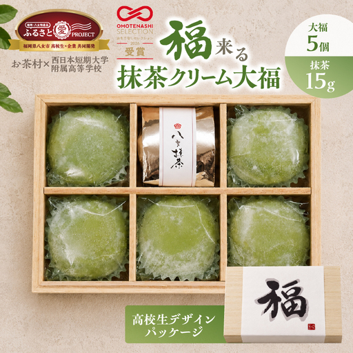 福来る抹茶クリーム大福5個入り【ふるさと愛プロジェクト】 八女抹茶 抹茶大福 高校生コラボ おもてなし金賞 追い抹茶 福岡県 八女市 077-FP26-02