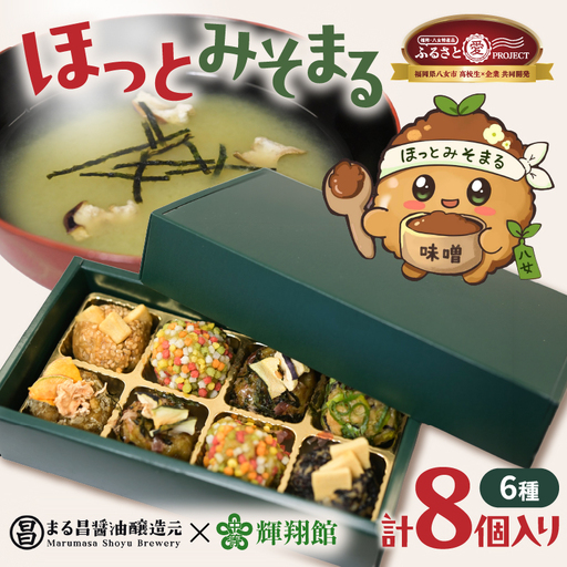 まる昌醬油醸造元　ほっとみそまる【ふるさと愛プロジェクト】味噌 みそ 簡単 手軽 かつおだし 煮干しだし こんぶだし 和食 時短調理 地場野菜 お茶漬け 八女茶 味噌玉 共同開発 福岡 八女市 086-FP26