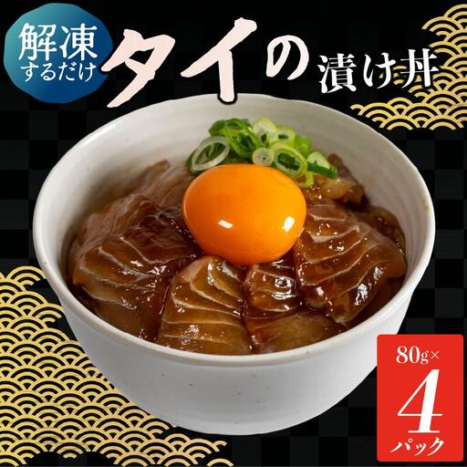 漬け丼 [ タイ ] 4食 セット (80g×4 パック) タイ漬け丼