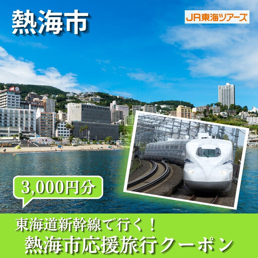 [熱海市]東海道新幹線で行く!応援旅行クーポン 3,000円分