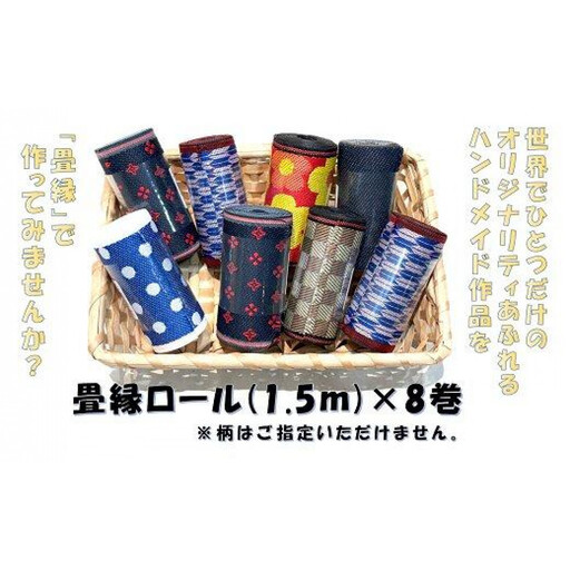 素敵なハンドメイド!畳縁ロール8巻セット
