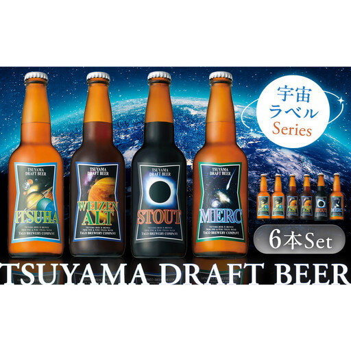 津山ビール「宇宙ラベルシリーズ」6本セット