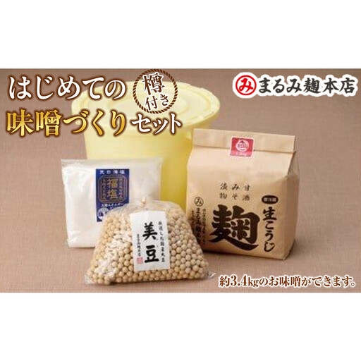 はじめての味噌づくりセット(樽つき)