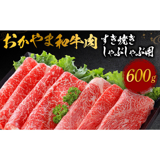 おかやま和牛肉　すき焼きしゃぶしゃぶ用　600ｇ