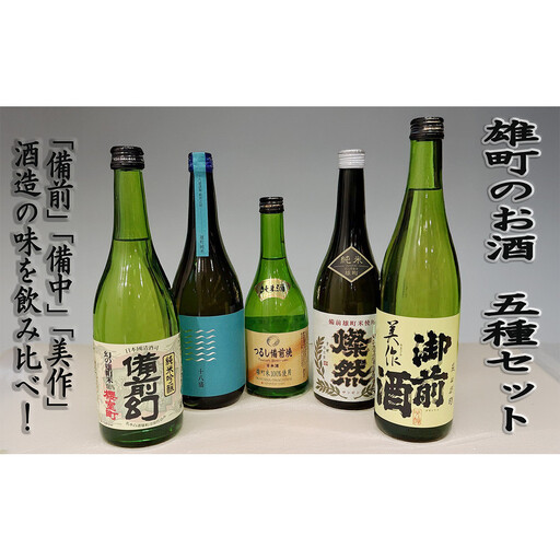 雄町のお酒　5種セット