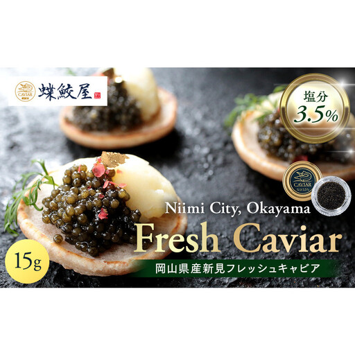 新見フレッシュキャビア　塩分3.5%　15ｇ