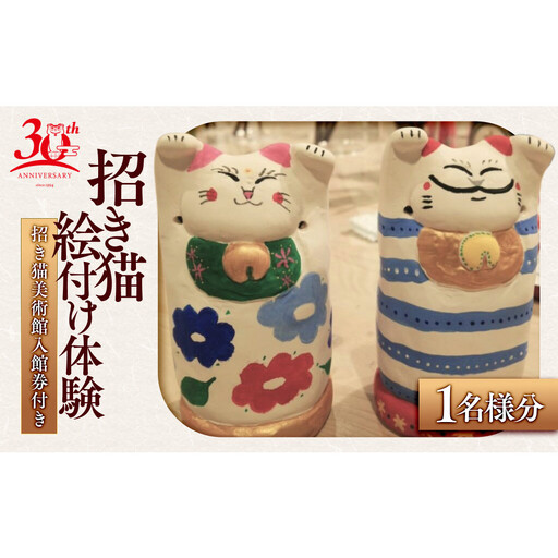 招き猫絵付け体験(招き猫美術館入館券付き)