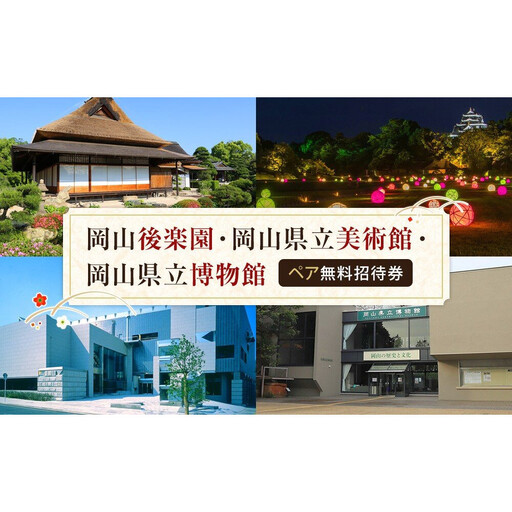 岡山後楽園・岡山県立美術館・岡山県立博物館ペア入園入館券