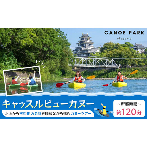 [岡山県]キャッスルビューカヌー