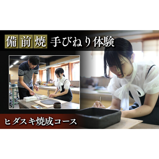 [備前焼・手びねり体験]ヒダスキ焼成コース