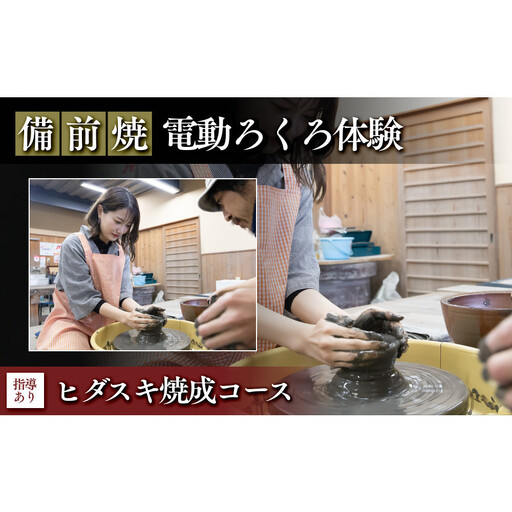 [備前焼・電動ろくろ体験]ヒダスキ焼成コース(指導あり)