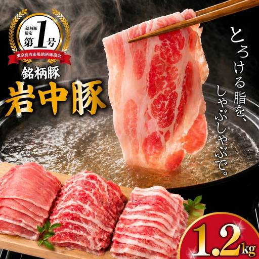 岩中豚 しゃぶしゃぶ 計1.2kg 豚肉 しゃぶしゃぶ jois006_01
