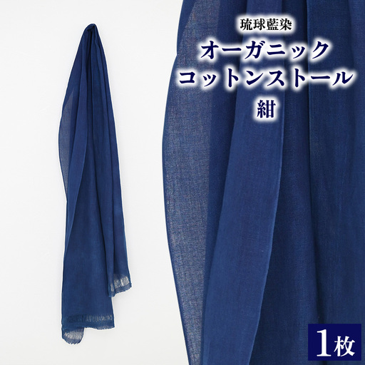 琉球藍染オーガニックコットンストール【紺】 | 沖縄県本部町