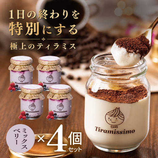 日本一なめらかティラミス 4個セット（ベリー×4）
