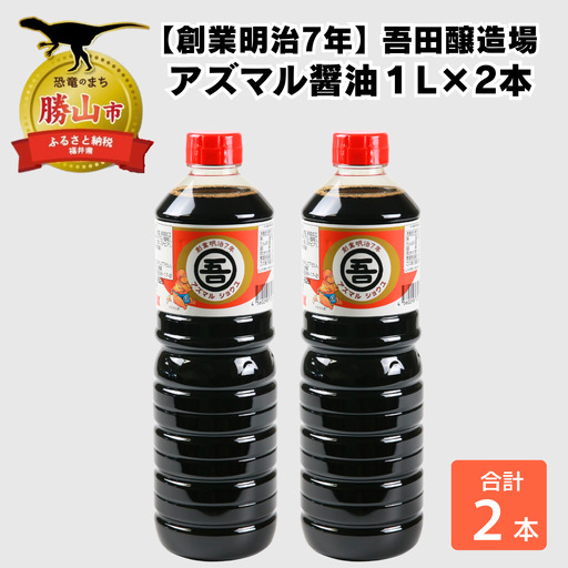 醤油 1L×2本 アズマル醤油