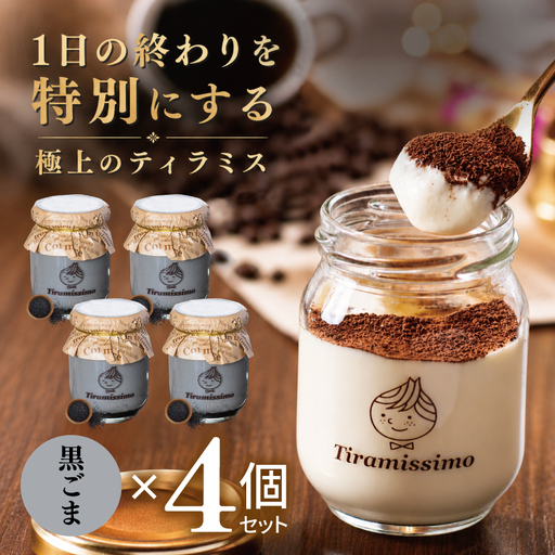 日本一なめらかティラミス 4個セット(黒ごま×4)