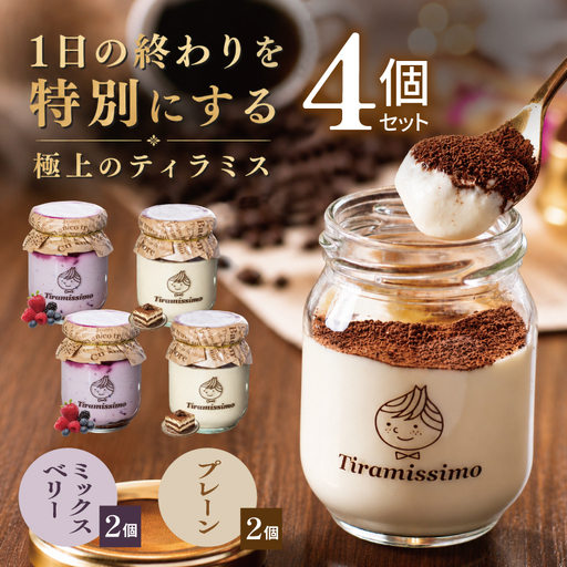 日本一なめらかティラミス 4個セット（プレーン2個/ベリー2個）