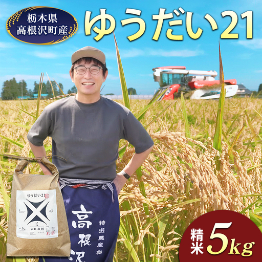[栃木県高根沢町産]令和8年産「ゆうだい21」精米5kg|お米 米 ご飯 ごはん 白ご飯 国産 新米