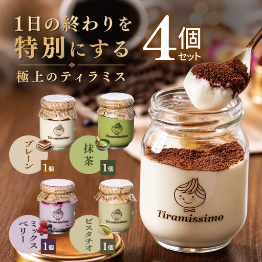 日本一なめらかティラミス 4個セット(プレーン1個/抹茶1個/ベリー1個/ピスタチオ1個)