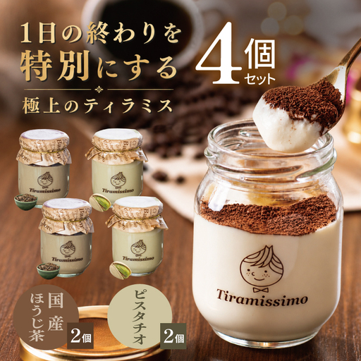 日本一なめらかティラミス 4個セット（国産ほうじ茶2個/ピスタチオ2個）