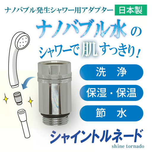 シャイントルネード【ナノバブル発生シャワー用アダプター】 | ナノバブル シャワー アダプター 国産 洗浄 保湿 保温 節水 岐阜 山県市