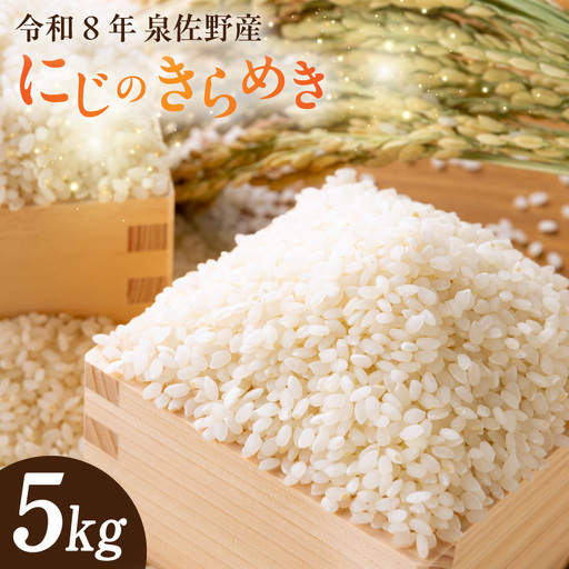 令和8年産 泉佐野産 にじのきらめき 5kg