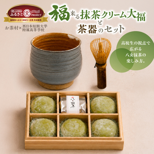 福来る抹茶クリーム大福5個入りと茶器のセット【ふるさと愛プロジェクト】八女茶 抹茶 お菓子 男ノ子焼 抹茶椀 マグ茶筅 茶具 クリーム 和菓子 スイーツ 共同開発 福岡 八女市  077-FP26-04 