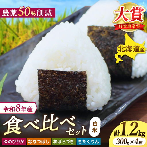 令和8年産 食べ比べ 少量 セット 1.2kg (300g×4種) / ゆめぴりか ななつぼし おぼろづき きたくりん【sun400-set-all-r0d9-R8】