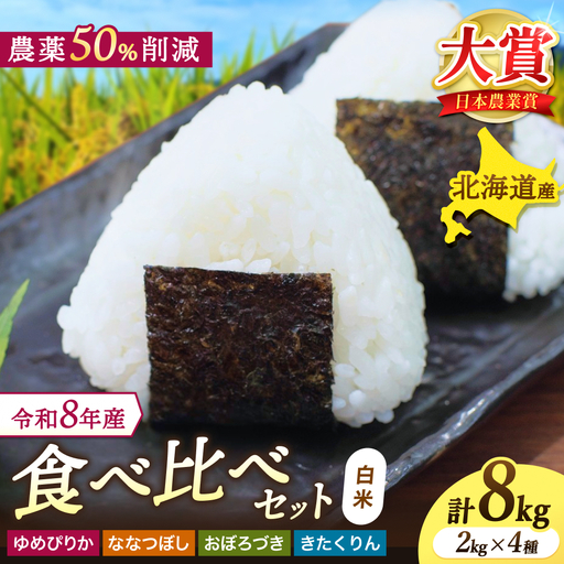 令和8年産 食べ比べ 少量 セット 8kg (2kg×4種) / ゆめぴりか ななつぼし おぼろづき きたくりん 【sun400-set-all-r2-R8A】