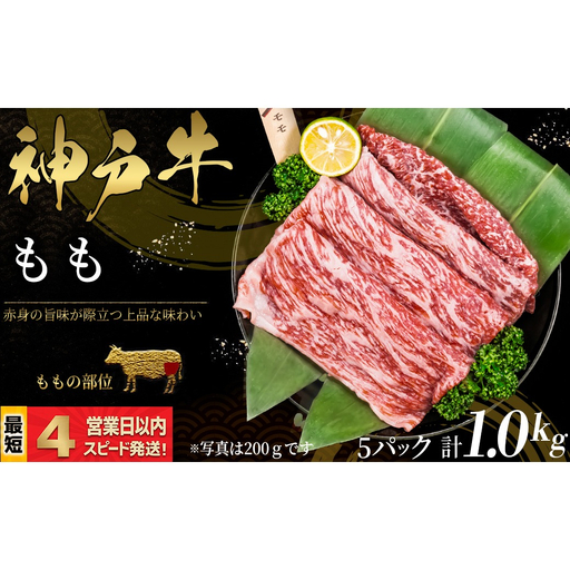 神戸牛 すき焼き・しゃぶしゃぶ用 もも肉 1kｇ 赤身 牛肉 国産牛 和牛 ギフト お祝い 神戸ビーフ スピード発送 4営業日以内