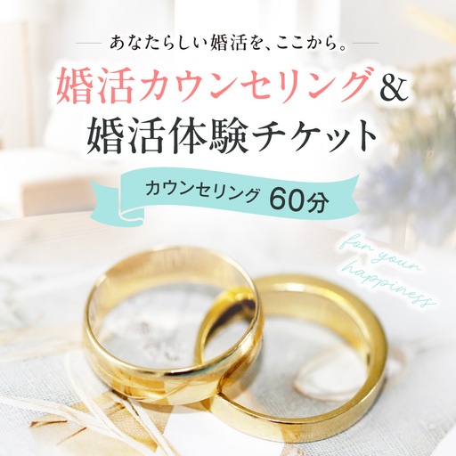 LA BRILLER TOKYO 婚活カウンセリング&婚活体験チケット