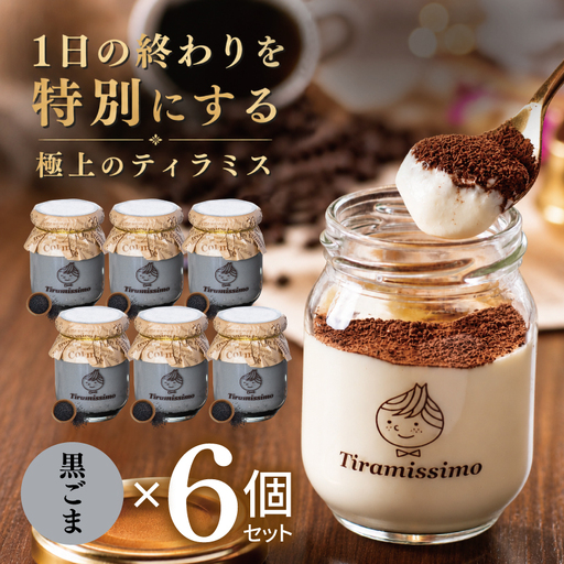 日本一なめらかティラミス 6個セット（黒ごま×6）