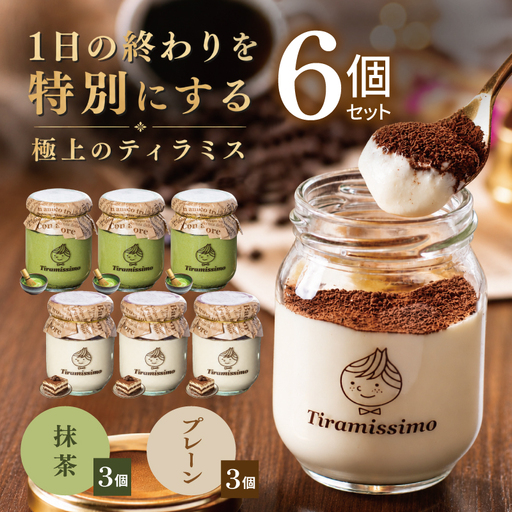 日本一なめらかティラミス 6個セット（プレーン3個/抹茶3個）