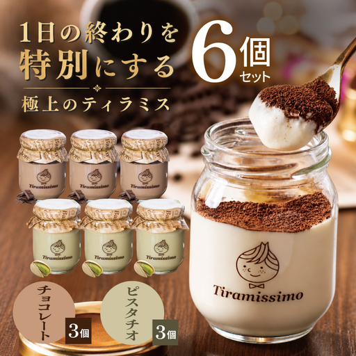 日本一なめらかティラミス 6個セット（チョコレート3個/ピスタチオ3個）