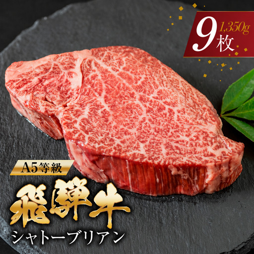 飛騨牛 シャトーブリアン 牛肉 150g×9枚 牛肉 ステーキ トキノ屋食品