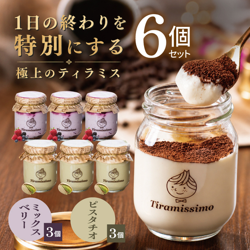 日本一なめらかティラミス 6個セット（ベリー3個/ピスタチオ3個）