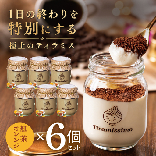 日本一なめらかティラミス 6個セット（紅茶オレンジ×6）