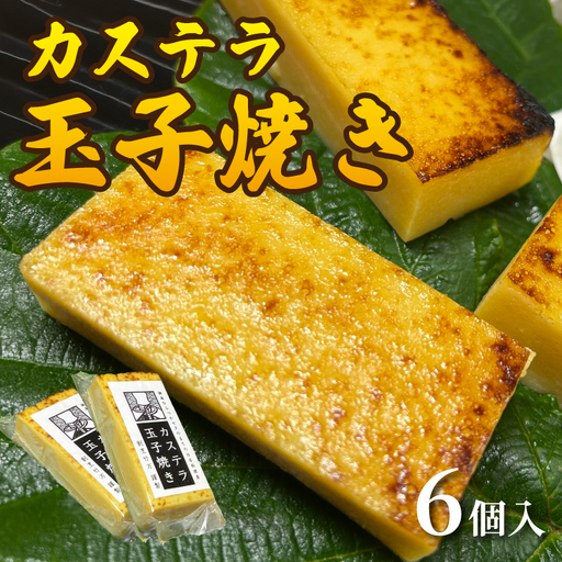 [割烹竹万]カステラ玉子焼き 6個入り 玉子