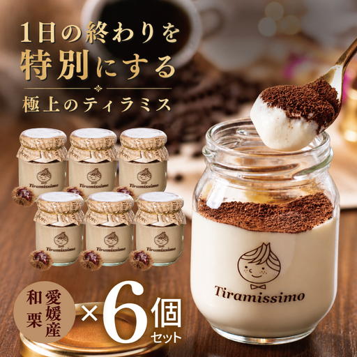 【先行予約】日本一なめらかティラミス 6個セット（愛媛産和栗×6）