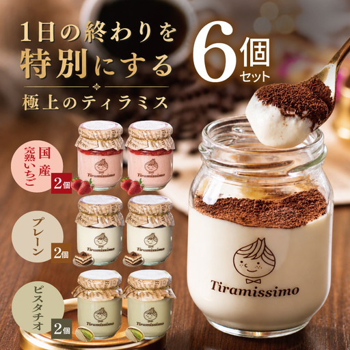 【先行予約】日本一なめらかティラミス 6個セット（国産完熟いちご2個/プレーン2個/ピスタチオ2個）
