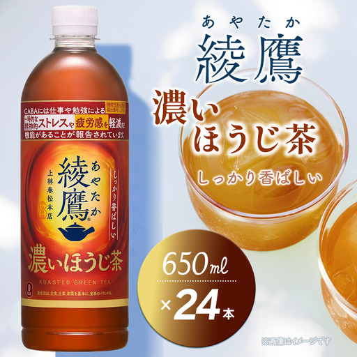 綾鷹 濃いほうじ茶 650mlPET 24本入り 1ケース お茶
