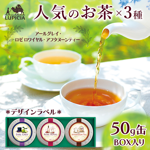人気のお茶×3種デザインラベル50g缶BOX入り(EARL GREY･ROSE ROYAL･AFTERNOON TEA)