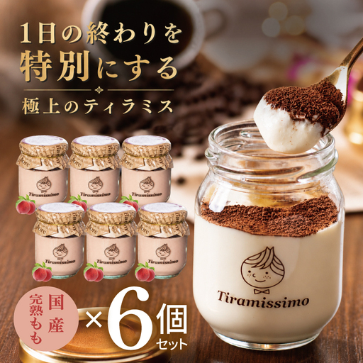 【先行予約】日本一なめらかティラミス 6個セット（国産完熟もも×6）