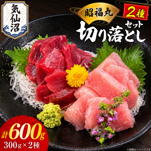 まぐろ ミナミマグロ ビンチョウマグロ 各300g 切り落とし セット