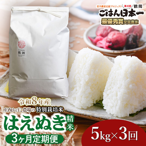 【令和8年産 新米】【定期便3ヵ月】特別栽培米 はえぬき 精米 5kg(5kg×1袋) 山形県鶴岡市 庄内おばこ農場 K-837