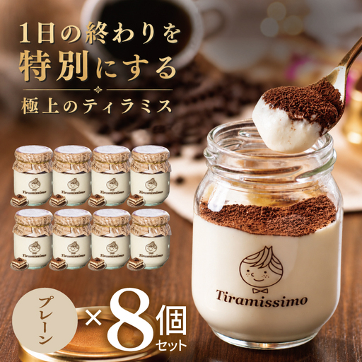 日本一なめらかティラミス 8個セット（プレーン×8）