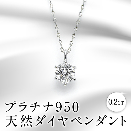 プラチナ950天然ダイヤペンダント0.2CT