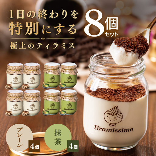 日本一なめらかティラミス 8個セット（プレーン4個/抹茶4個）