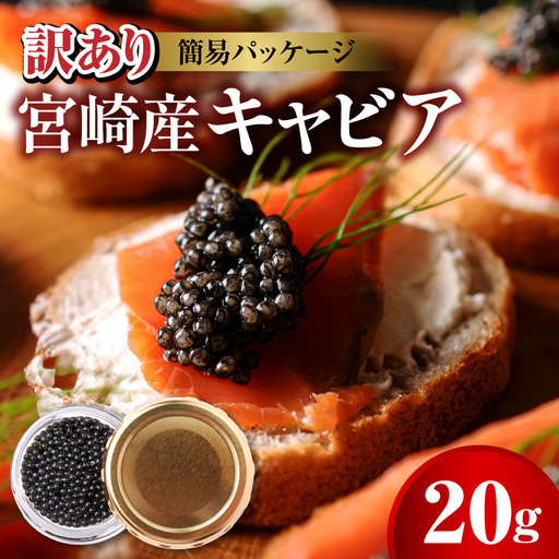 世界三大珍味　本格熟成キャビア　宮崎産キャビア　20g　お試し　訳あり　簡易パッケージ　N027-YB365